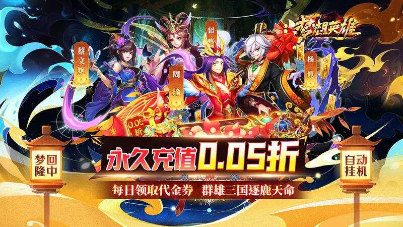 梦想英雄(送充0.05折幻想三国)游戏截图