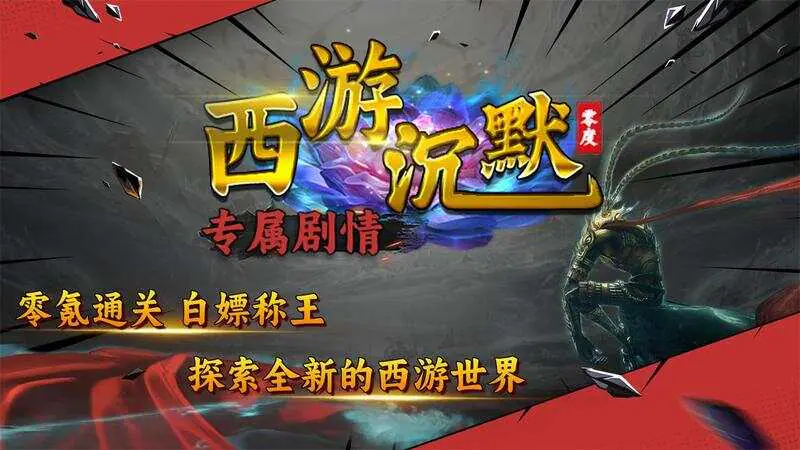 深渊突击(零度西游沉默)游戏截图