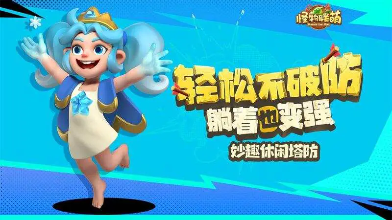 怪物联萌游戏截图