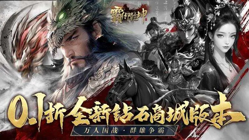 霸御乾坤(0.1折送千张648钻石卡)游戏截图