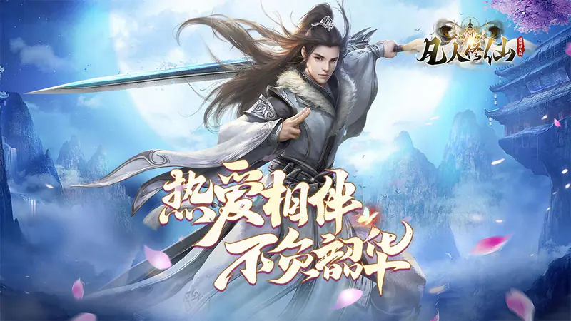 凡人修仙-增强现实版(权限买断仙魔决)游戏截图