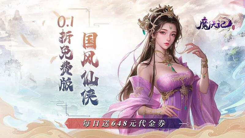 魔天记3D-免费版(0.1折免费版)游戏截图