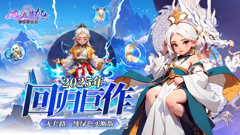 混沌挂机(0.1折买断版)游戏截图