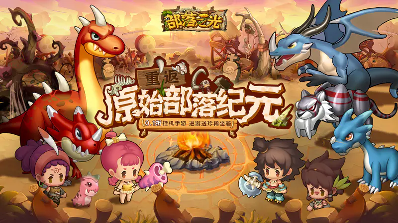 部落之光(首续0.1折)游戏截图