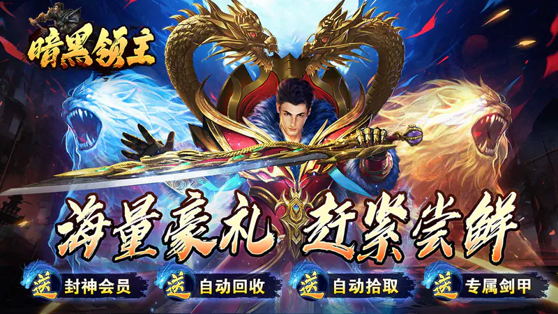 暗黑领主(玄幻封神沉默)游戏截图