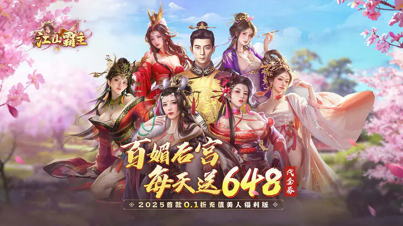 江山霸主(0.1折天天送648)游戏截图
