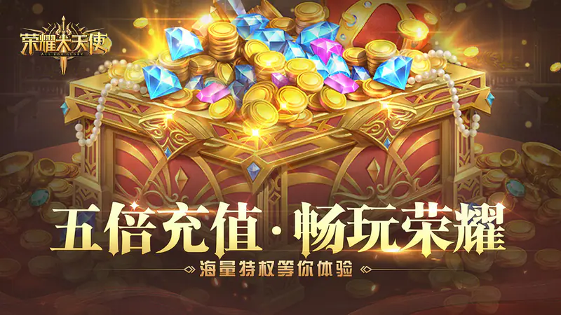 荣耀大天使(5倍版)游戏截图