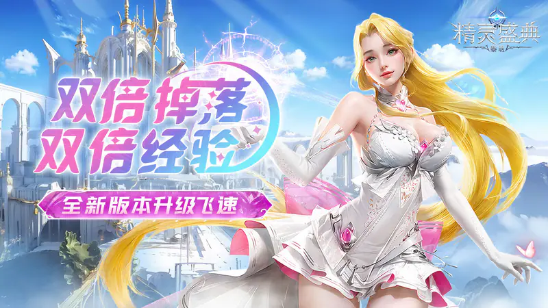 精灵盛典:黎明(三倍版)游戏截图