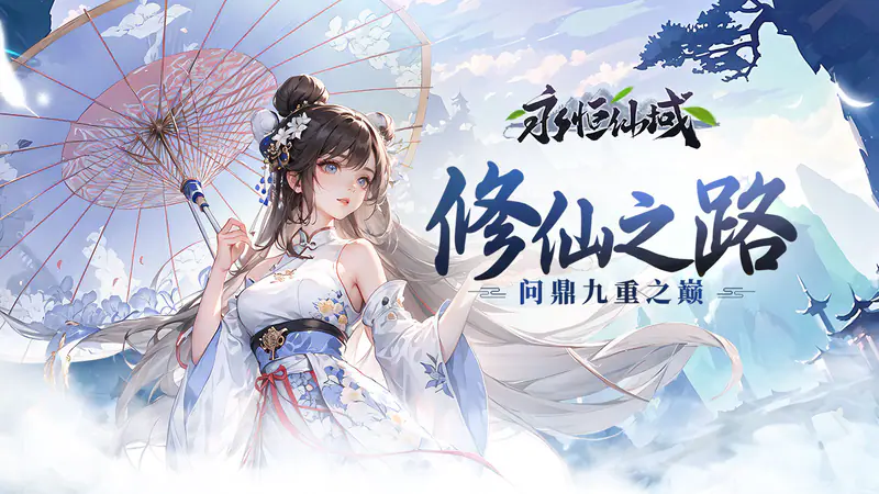 永恒仙域(天地一剑)游戏截图
