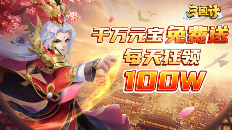 三国计(0.05折千万元宝)游戏截图