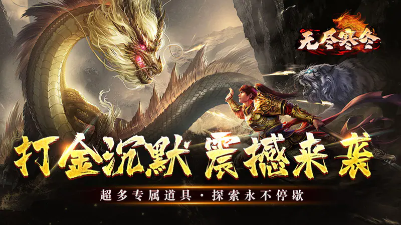 无尽寒冬(一飞冲天高爆)游戏截图