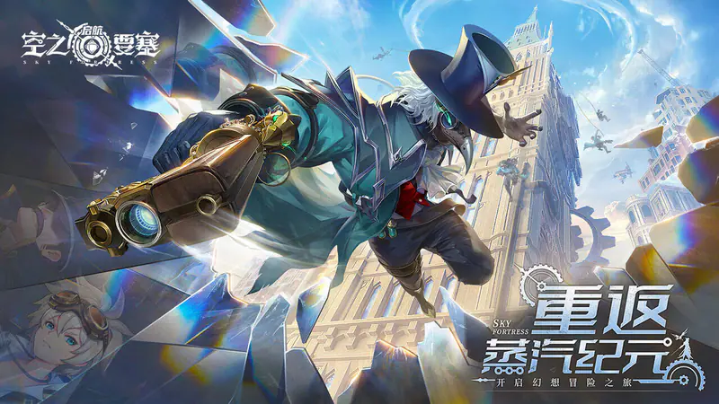 空之要塞:启航-免费版游戏截图