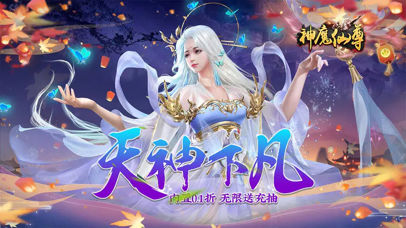 神魔仙尊(无限送抽内置0.1折)游戏截图