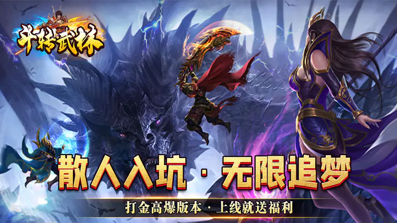 斗转武林(欢笑打金沉默)游戏截图