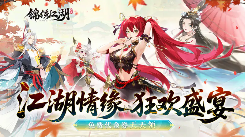 锦绣江湖(1折免费版)游戏截图