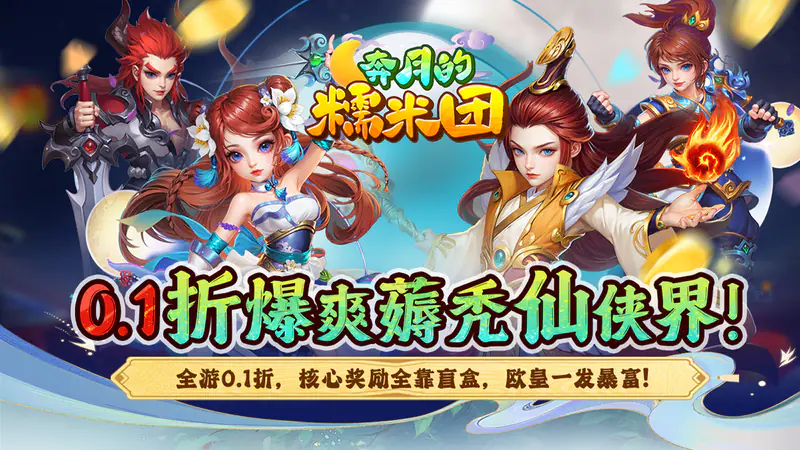奔月的糯米团(0.1折西游)游戏截图