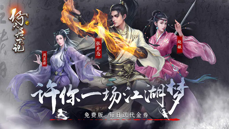新倚天屠龙记-免费版(正版授权免费版)游戏截图