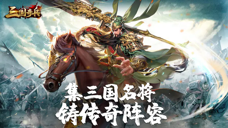三国奇兵(首续0.1折)游戏截图