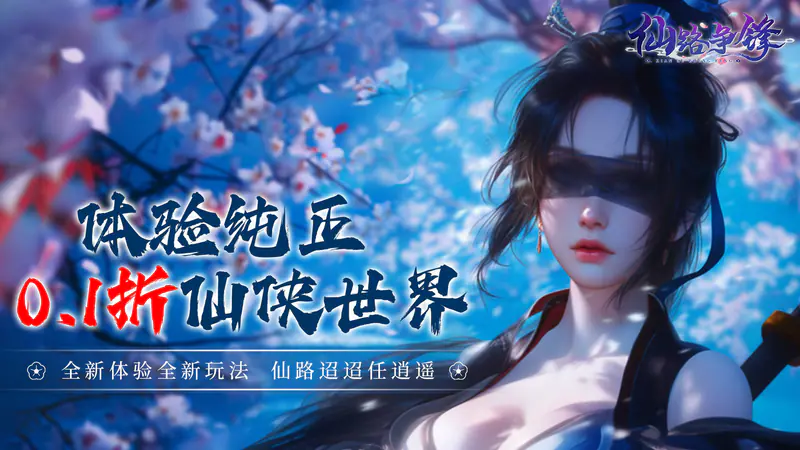 仙路争锋(0.1折免费版)游戏截图