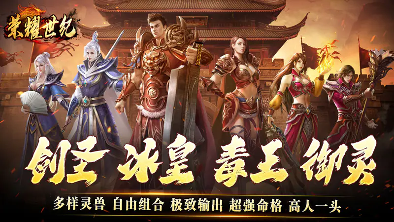 荣耀世纪(灵兽复古十五职业)游戏截图