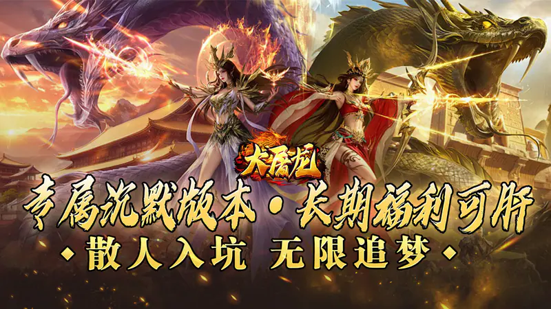 大屠龙(万年高爆沉默)游戏截图