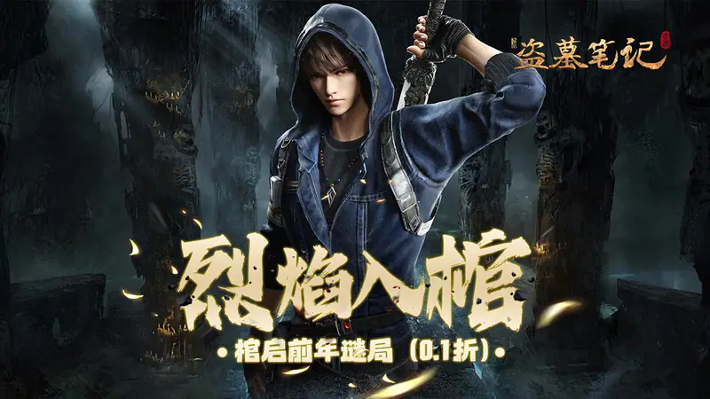 新盗墓笔记(怒火哪吒燃藏海0.1折)游戏截图