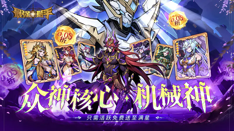 最强猎手(0.05折送满星机械神-混服)游戏截图