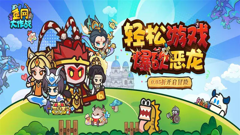 鱼网大作战(0.05折爆砍恶龙)游戏截图