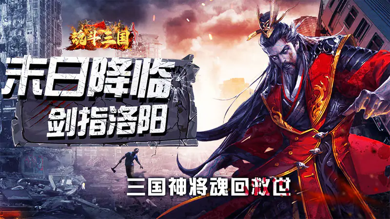 魂斗三国(0.1折末日战场)游戏截图