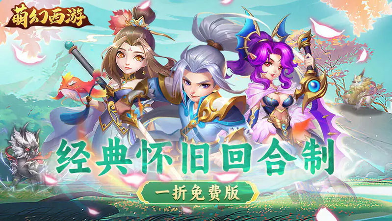萌幻西游(1折免费版)游戏截图