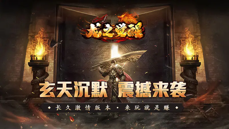 龙之觉醒(玄天高爆打金)游戏截图