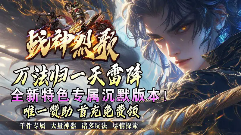 战神烈歌(万法专属神器)游戏截图