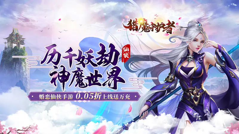 猎魔守护者(0.05折神魔送万充)游戏截图
