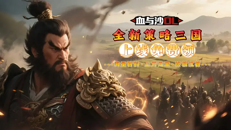 血与沙OL(0.1折中原问鼎)游戏截图