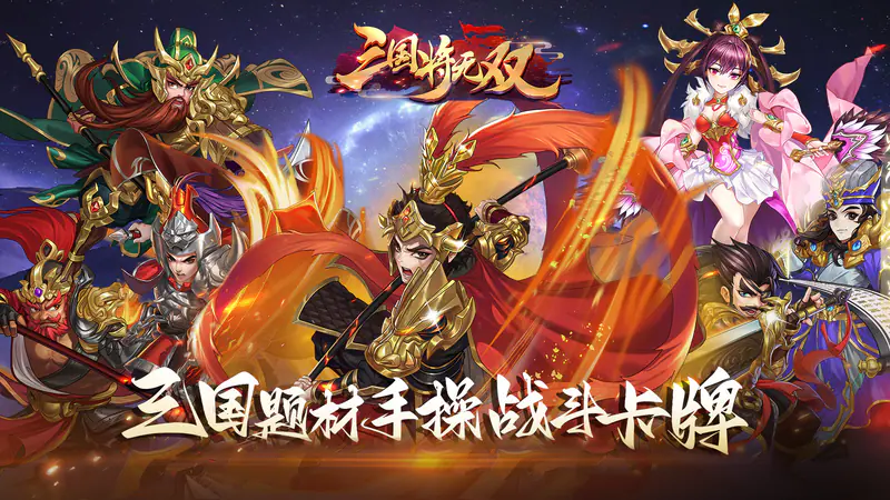 三国将无双(0.1折免费版)游戏截图
