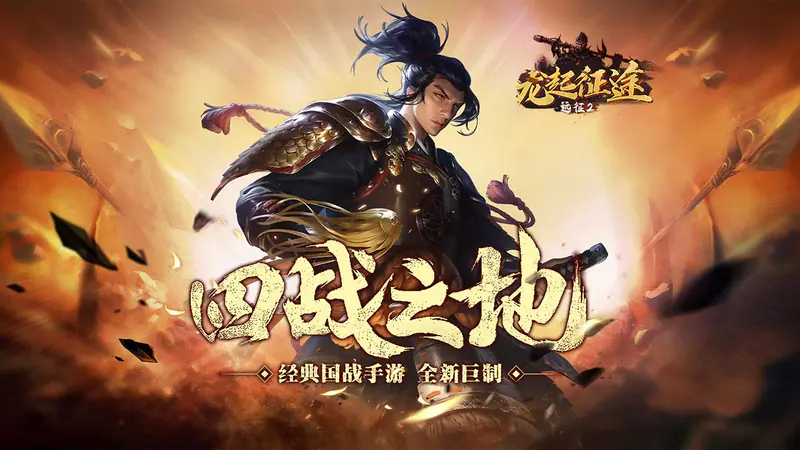 远征2游戏截图