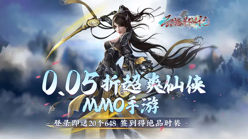 云海寻仙记(游云探海修真仙0.05折)游戏截图