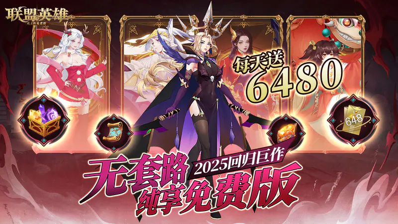 联盟英雄-免费版(0.1折免费版)游戏截图