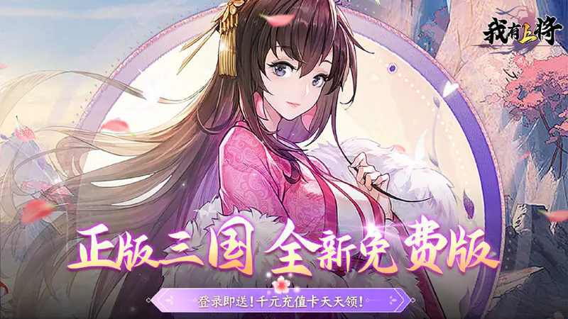 我有上将(1折免费版)游戏截图