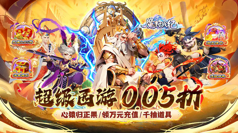 魔狩战纪(西游0.05折福利万充)游戏截图