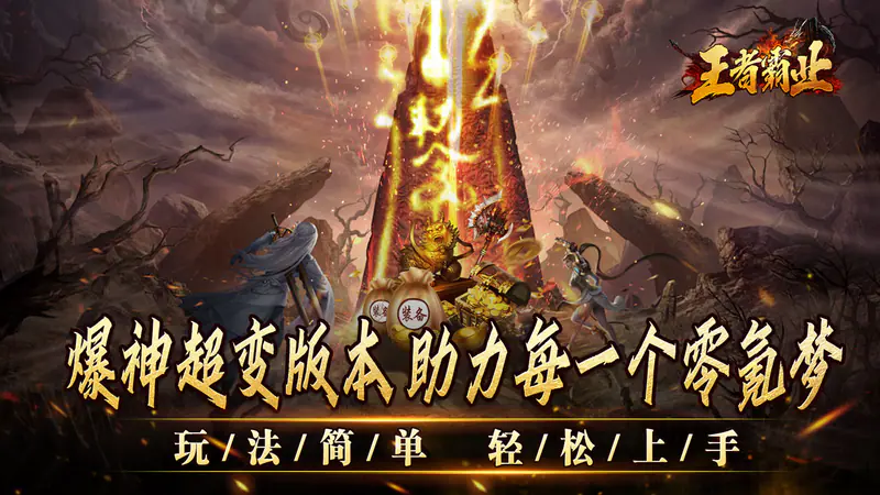 王者霸业(攻速爆神爆爆爆)游戏截图