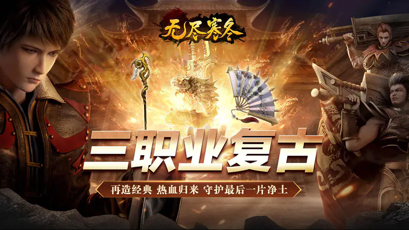 无尽寒冬(魔宗沉默高爆)游戏截图