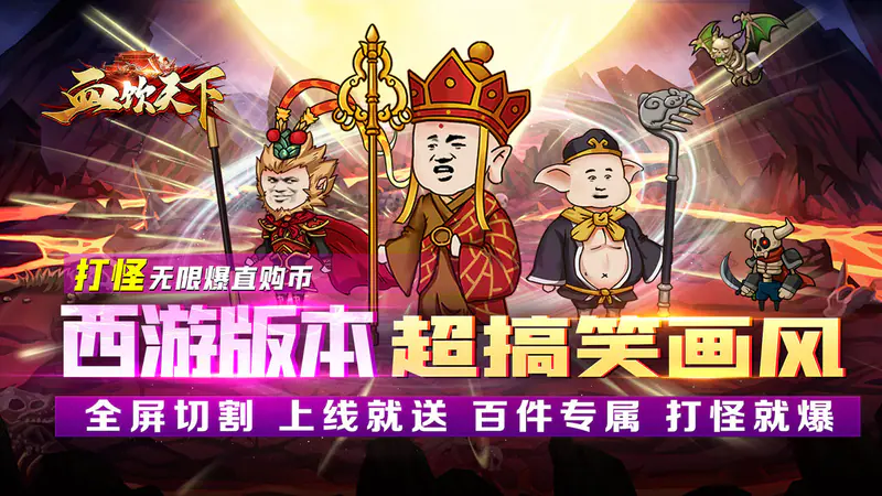 血饮天下(西游沙雕传奇)游戏截图