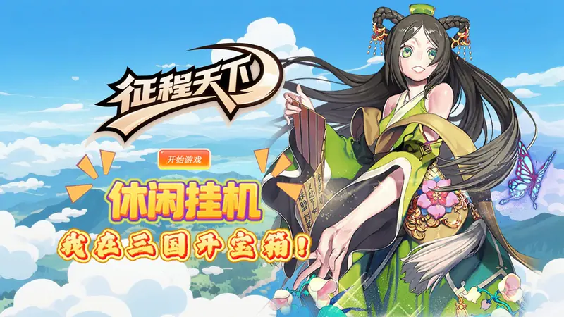 征程三国(0.1折悠闲闯天下)游戏截图