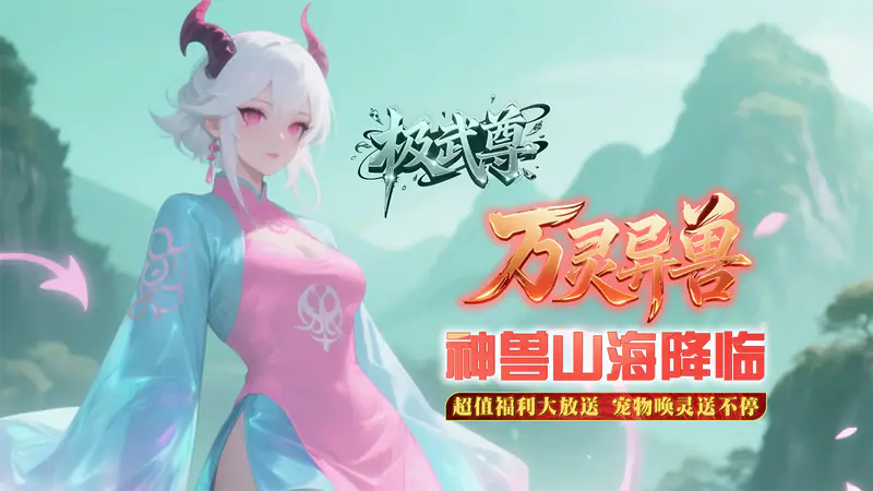 极武尊(0.1折跨服送百抽)游戏截图