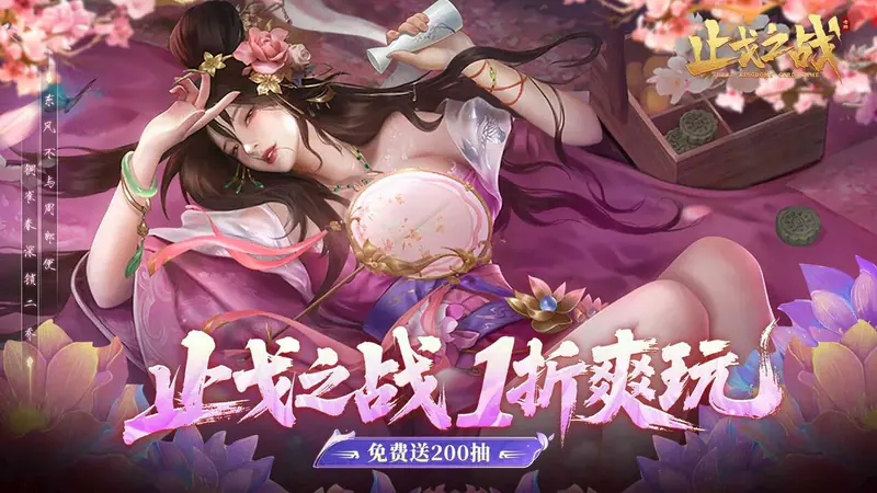 止戈之战(1折畅玩版)游戏截图
