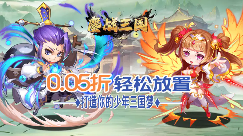 鏖战三国(0.05折乱世名将)游戏截图