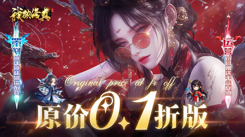 我欲修真(原价0.1折直充0氪版-混服)游戏截图