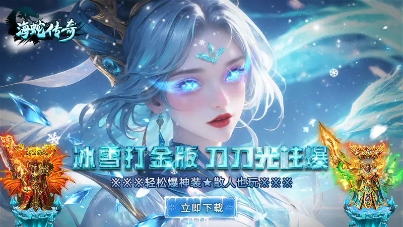 海蛇传奇(欢乐版)游戏截图