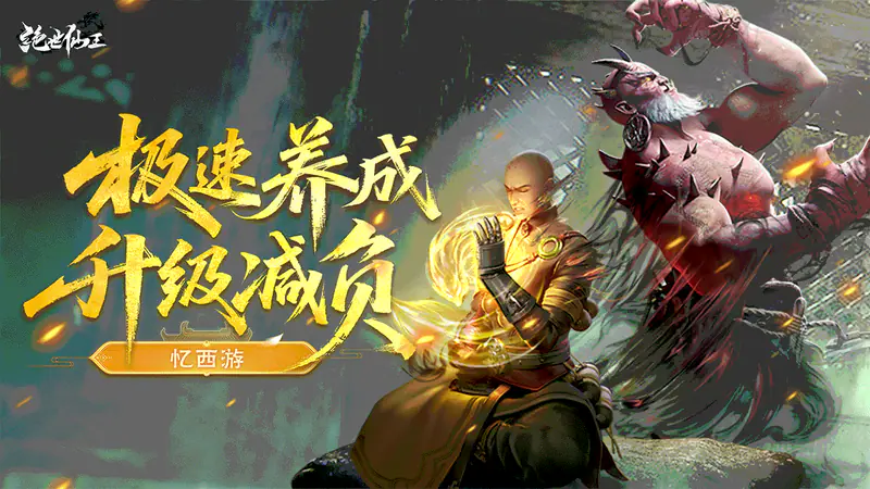 绝世仙王(极速发育版)游戏截图